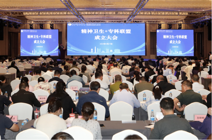 “精神卫生+”系列专科联盟正式成立暨淮安市医学会精...