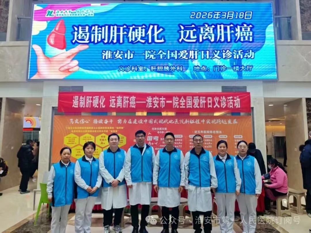 淮安市一院举办第26届全国爱肝日...