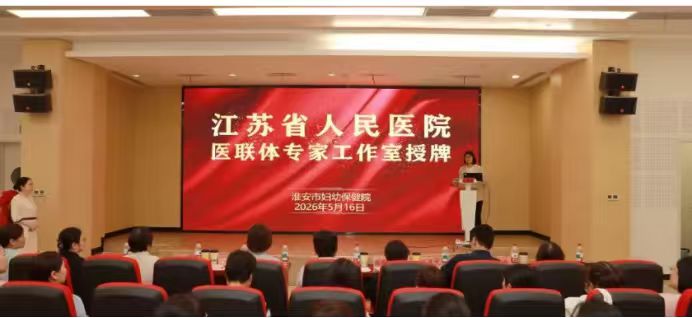 淮安市妇幼保健院与江苏省人民医院...
