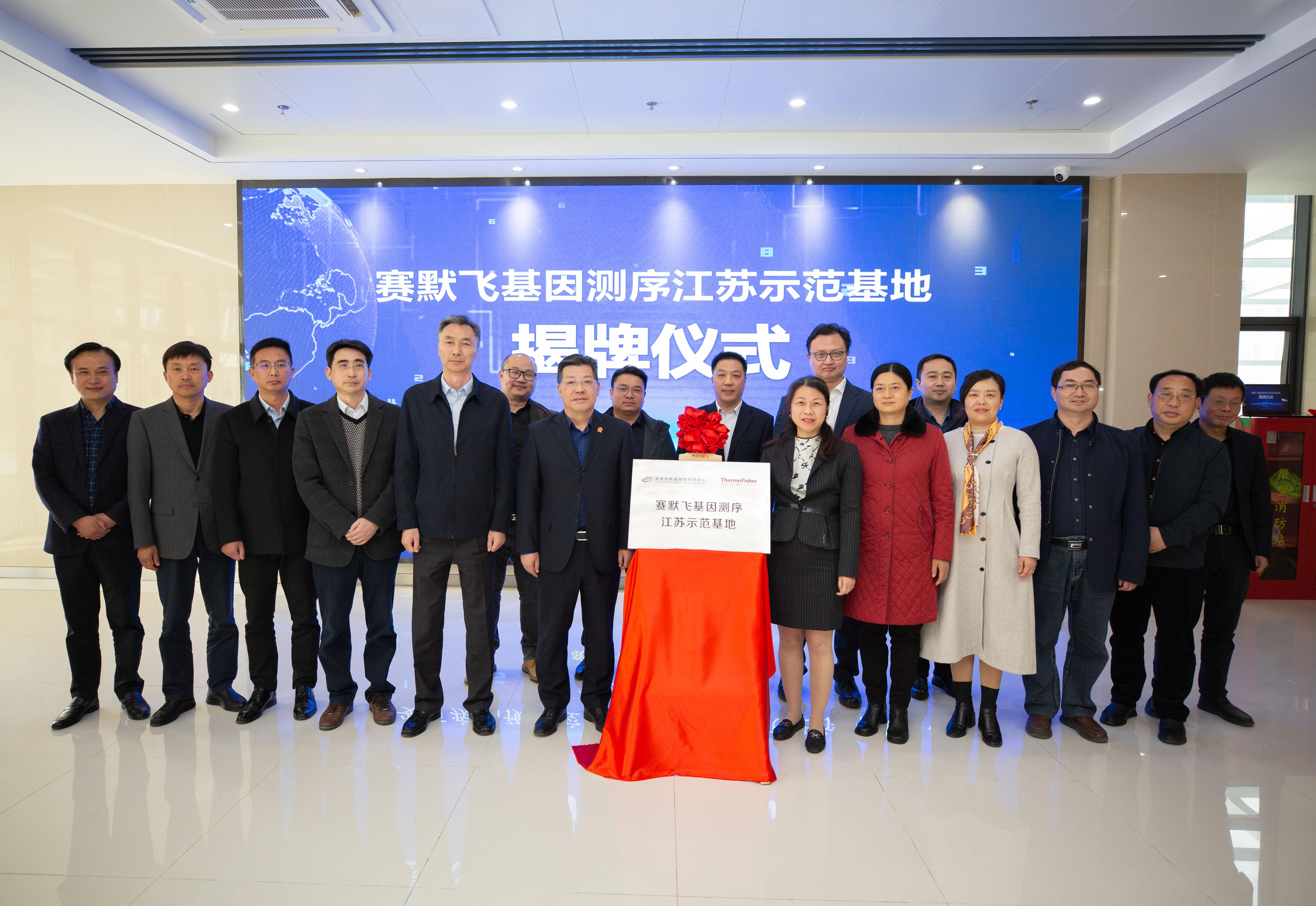 全省首家赛默飞基因测序江苏示范基地揭牌