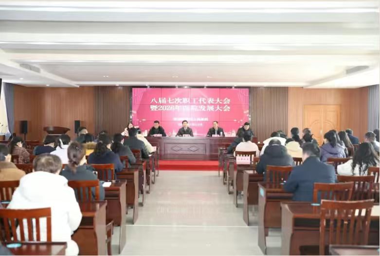 市四院召开职工代表大会暨2025...