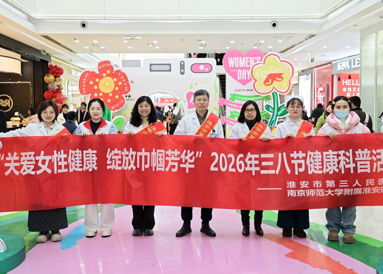 淮安三院三八妇女节健康义诊活动圆...