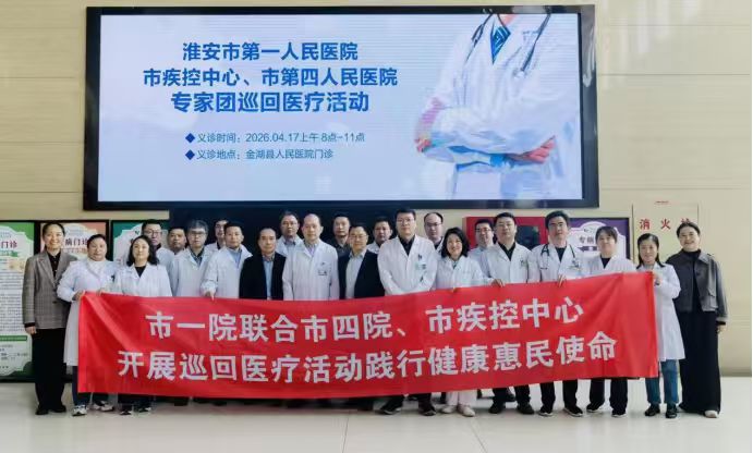淮安市一院联合市疾控、市四院赴金...